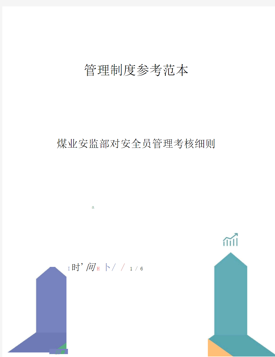 煤业安监部对安全员管理考核细则