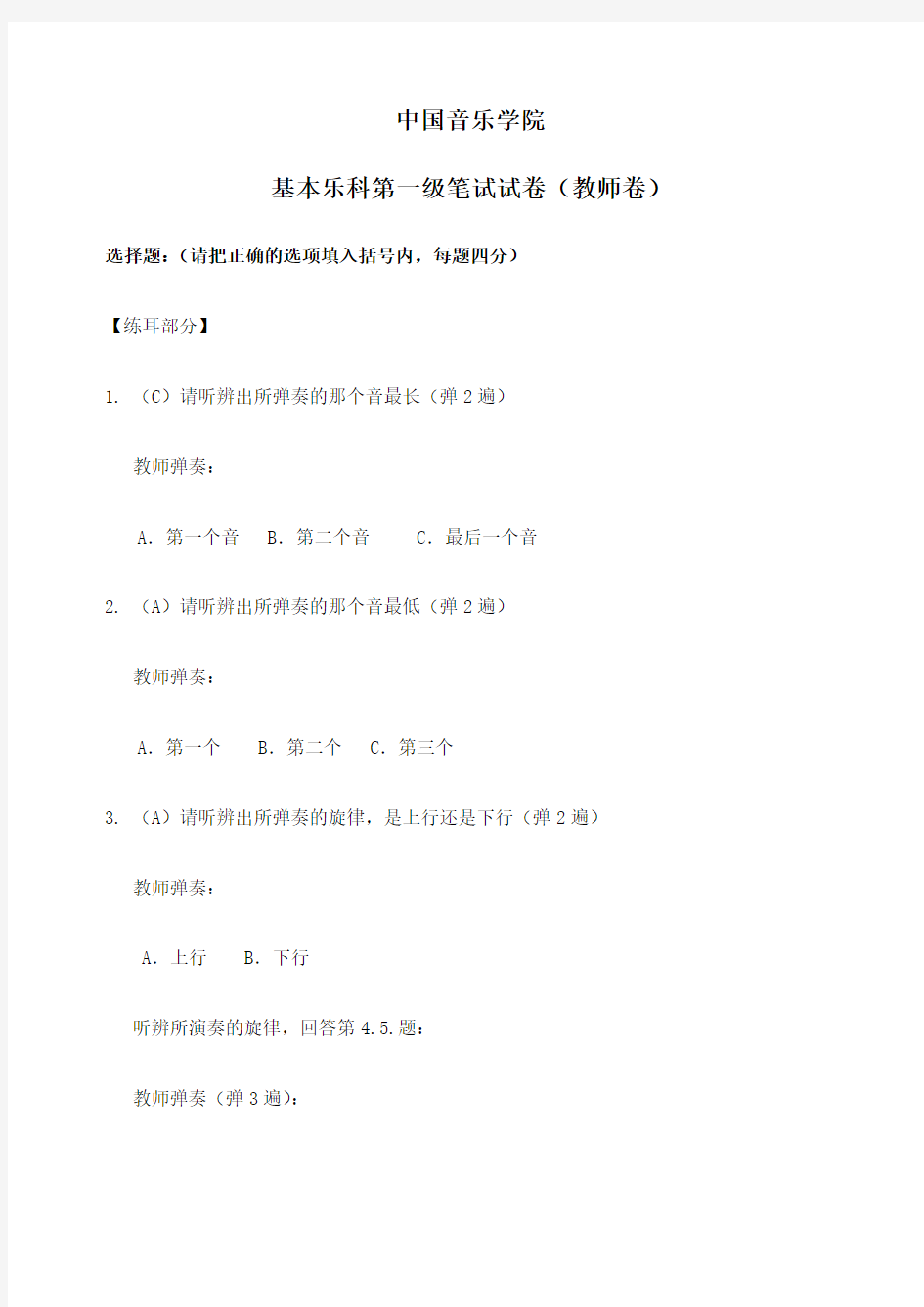 中国音乐学院基本乐科第一级笔试试卷教师卷