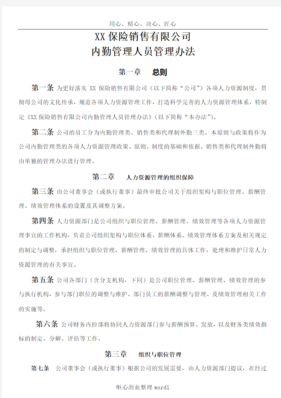 XX保险公司内勤管理人员管理办法