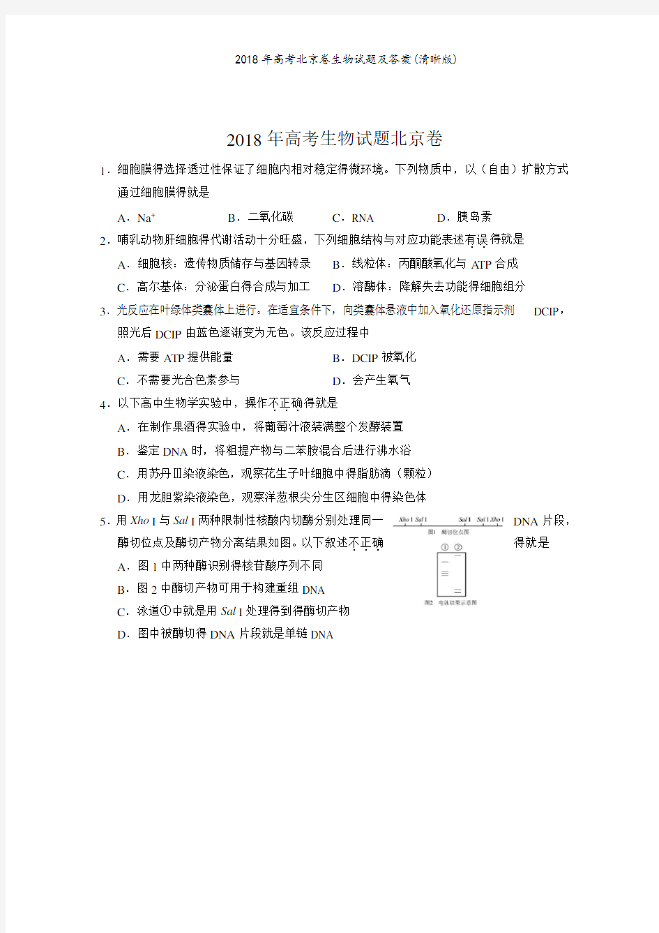 2018年高考北京卷生物试题及答案(清晰版)