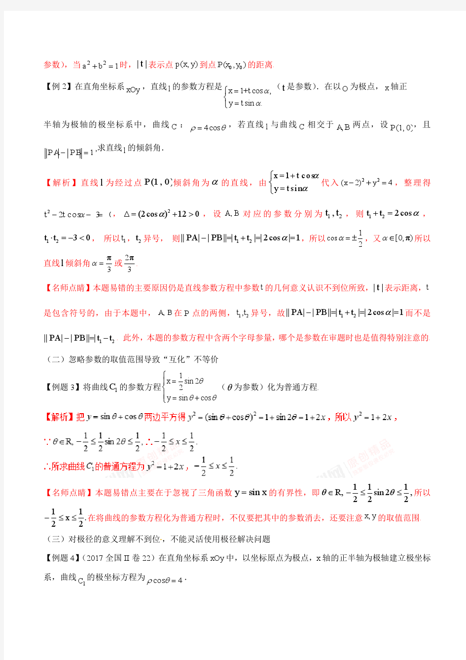 专题07 极坐标系与参数方程-高考数学备考关键问题指导高端精品(2018版)(解析版)