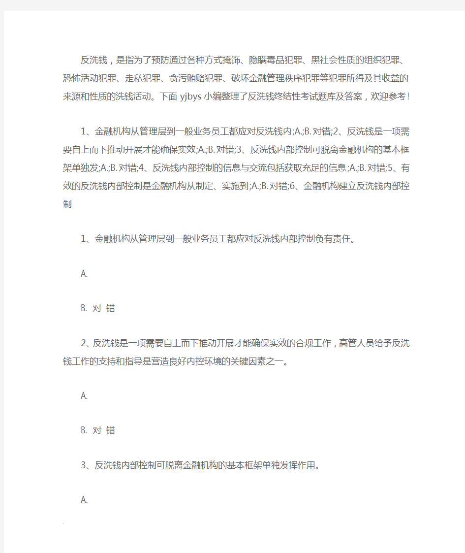 反洗钱终结性考试题库及答案