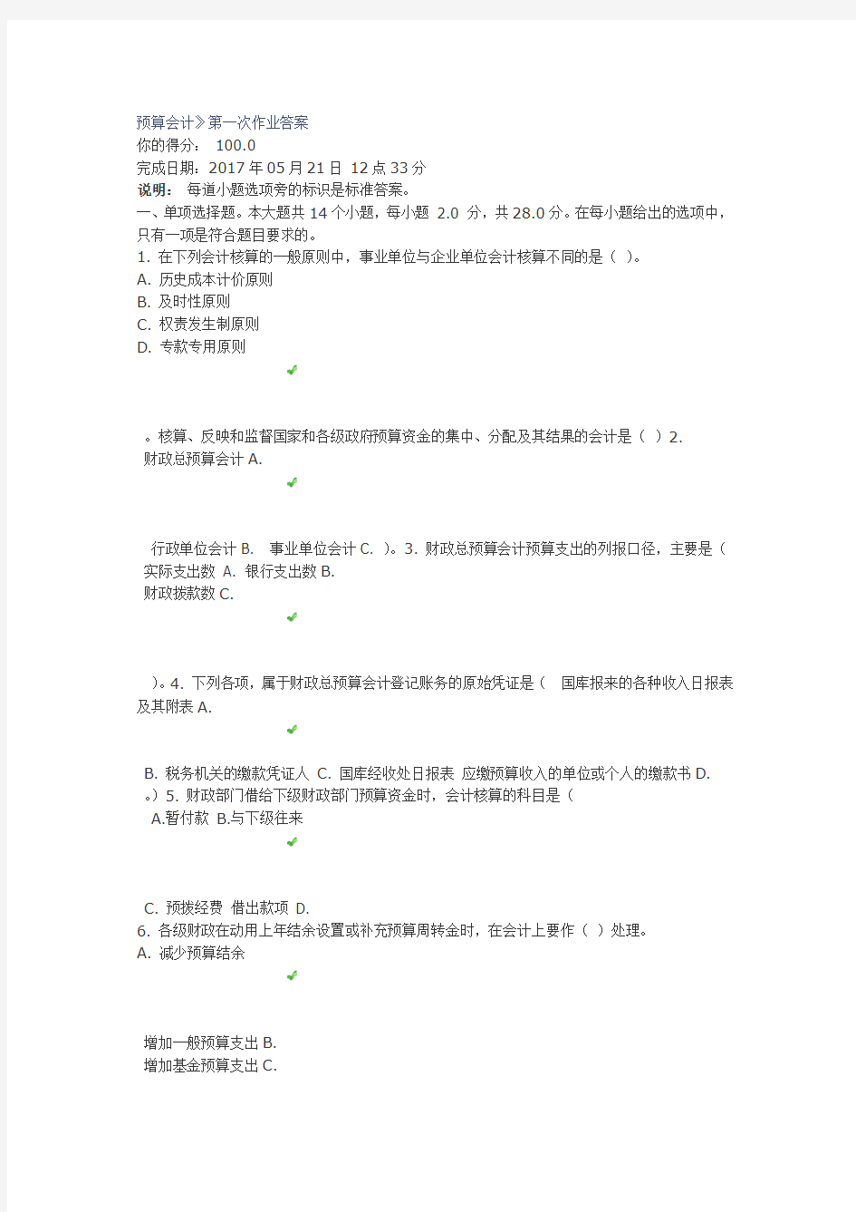 预算会计第一次作业答案