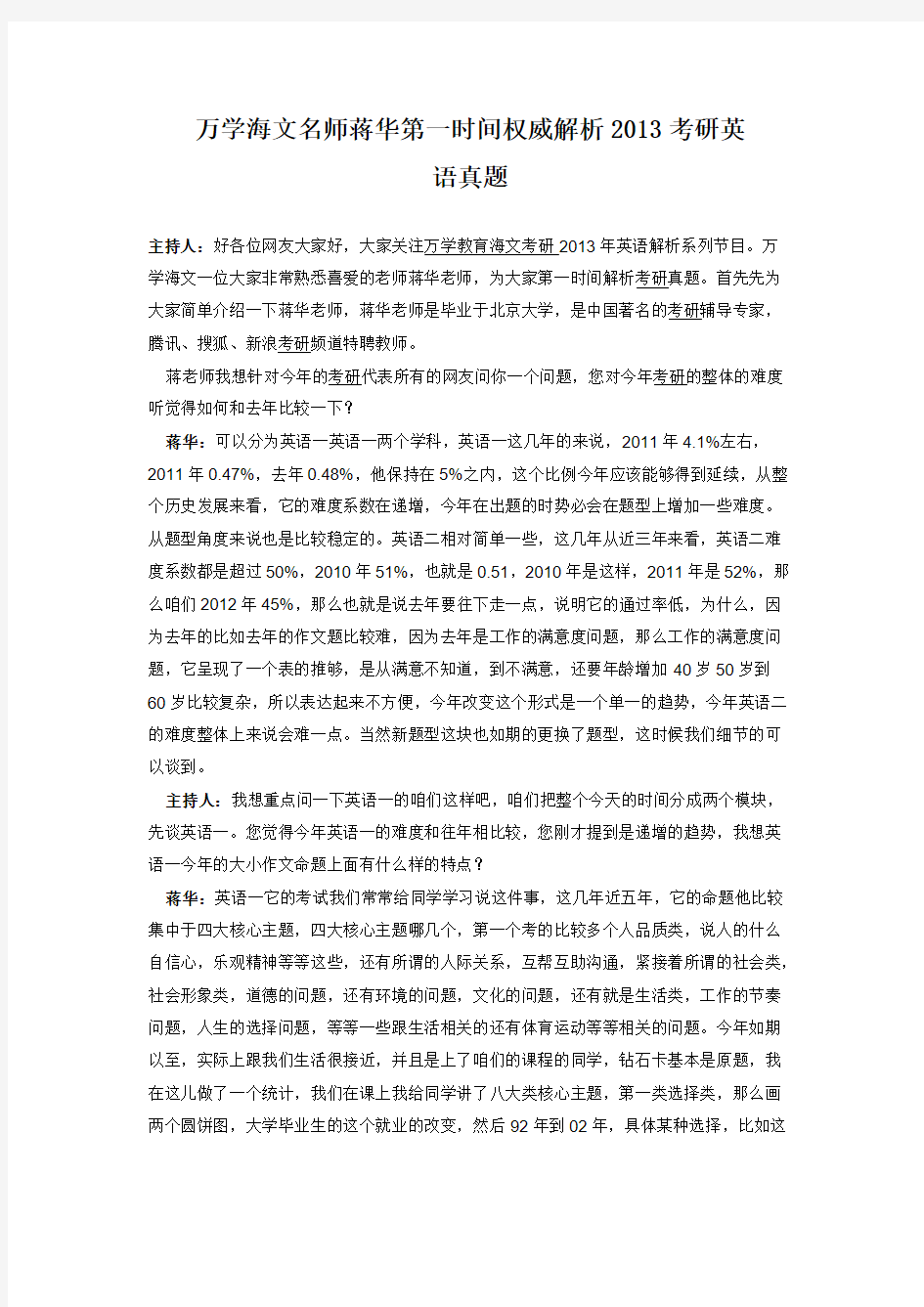 【免费下载】万学海文名师蒋华第一时间权威解析考研英语真题