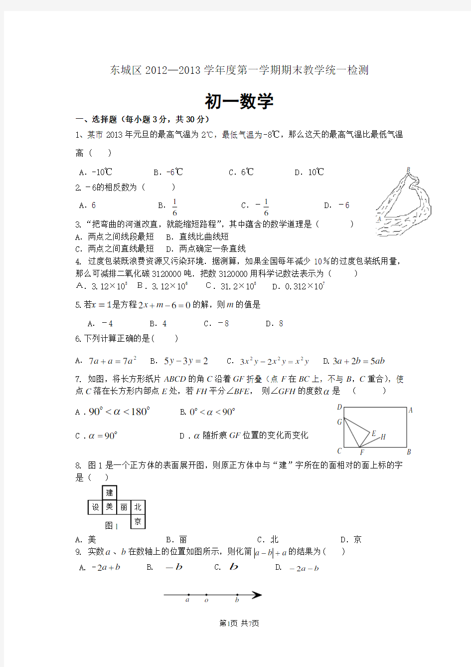 北京市东城区2012-2013学年七年级上学期期末数学试题