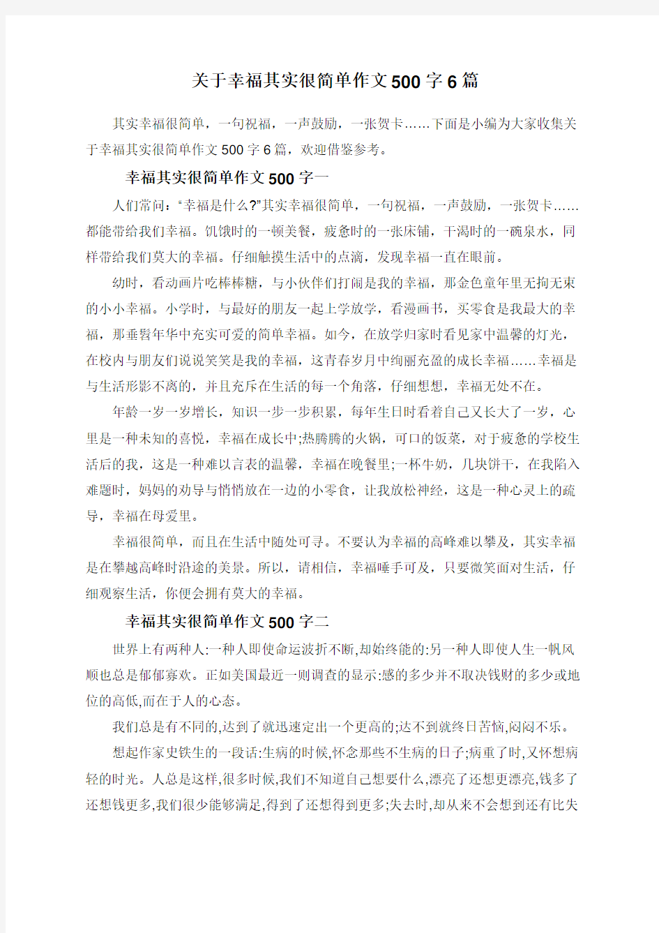 关于幸福其实很简单作文500字6篇