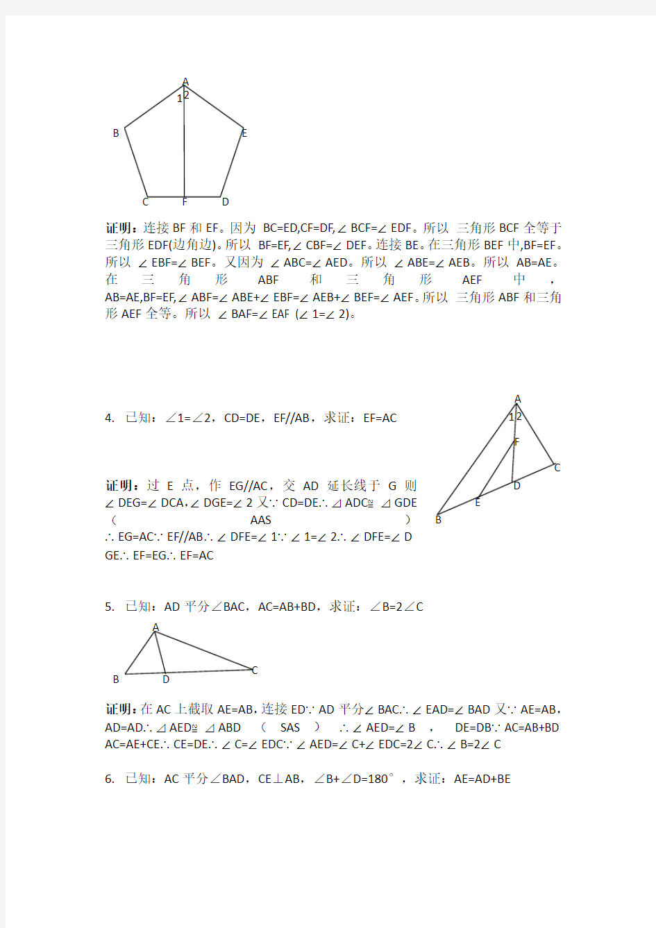 人教版初中数学全等三角形证明题
