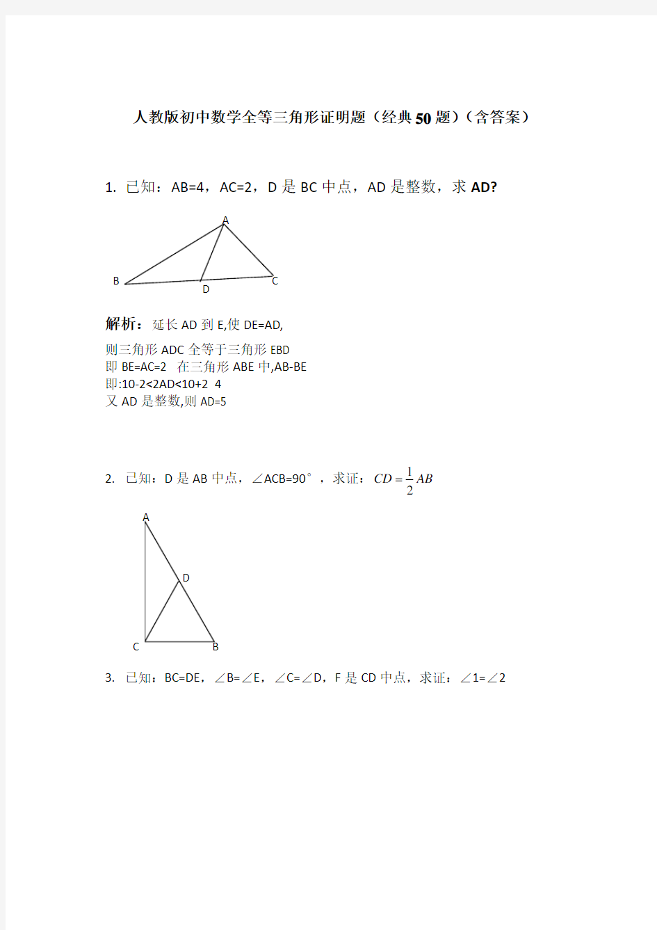 人教版初中数学全等三角形证明题