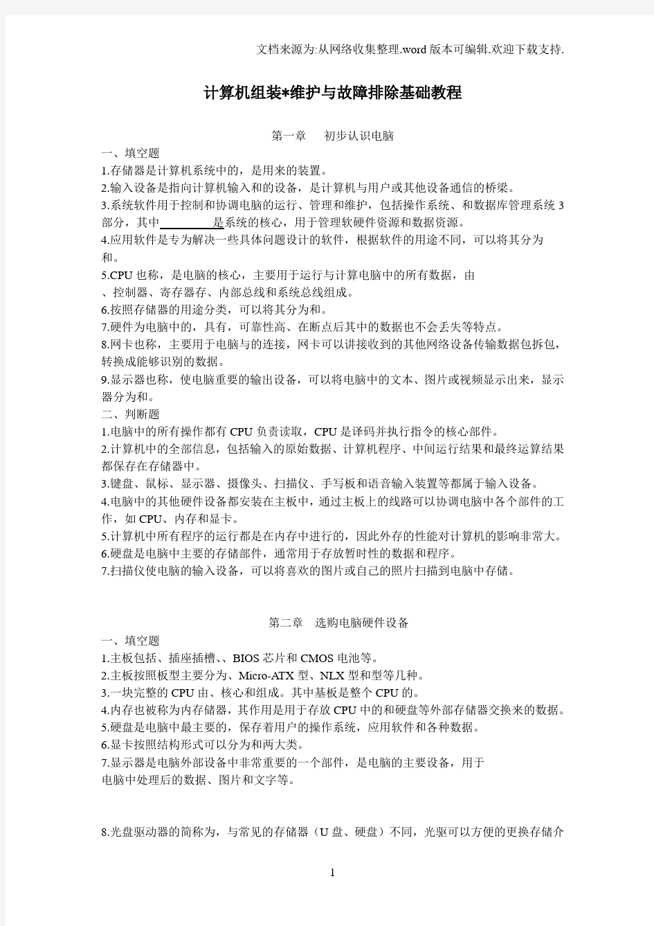 计算机题硬件基础试题复习题-按章节.docx