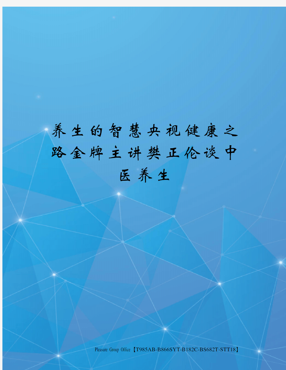 养生的智慧央视健康之路金牌主讲樊正伦谈中医养生