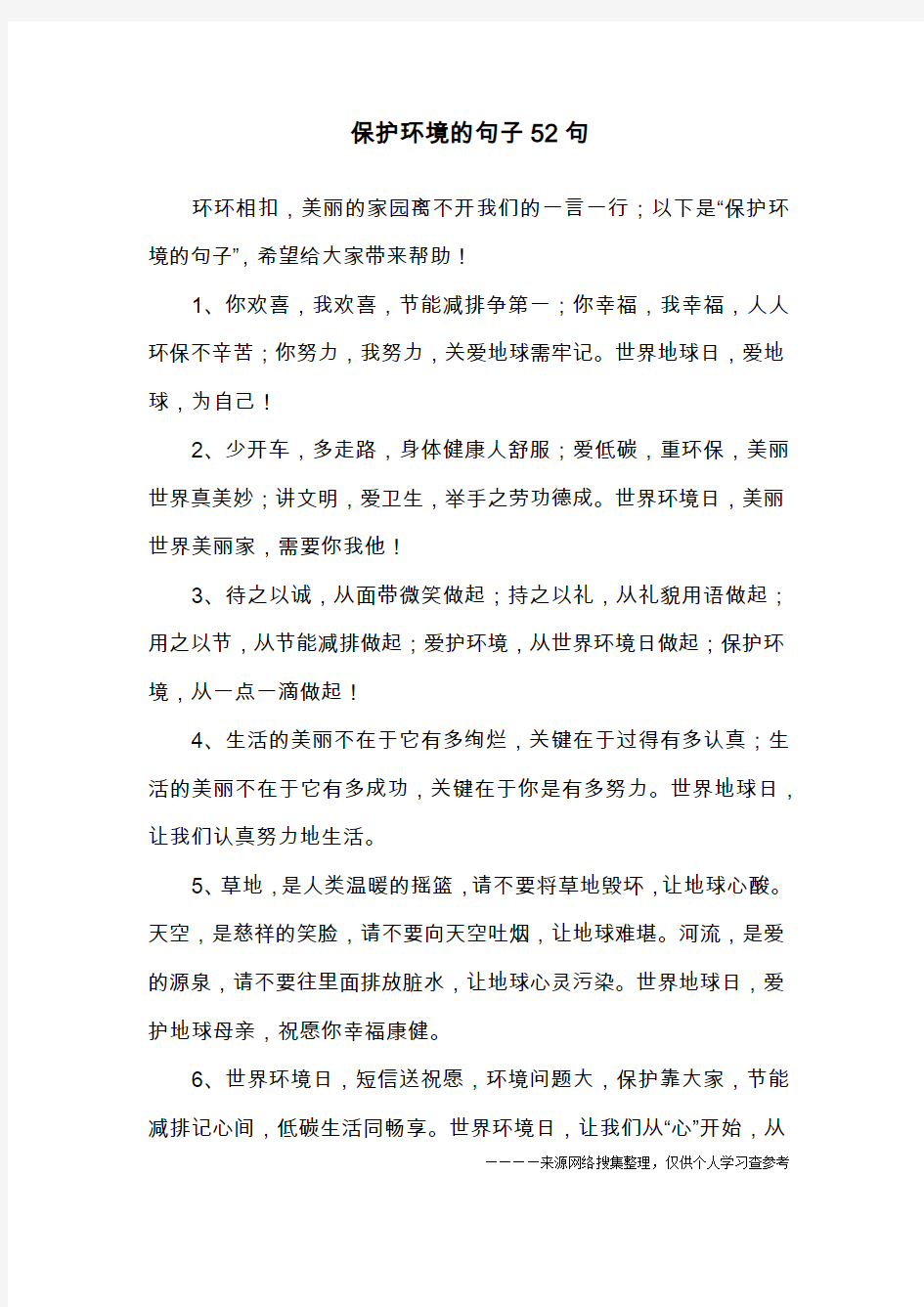 保护环境的句子52句