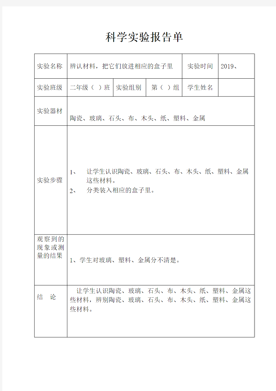 苏教版小学科学新版二年级下册科学实验报告