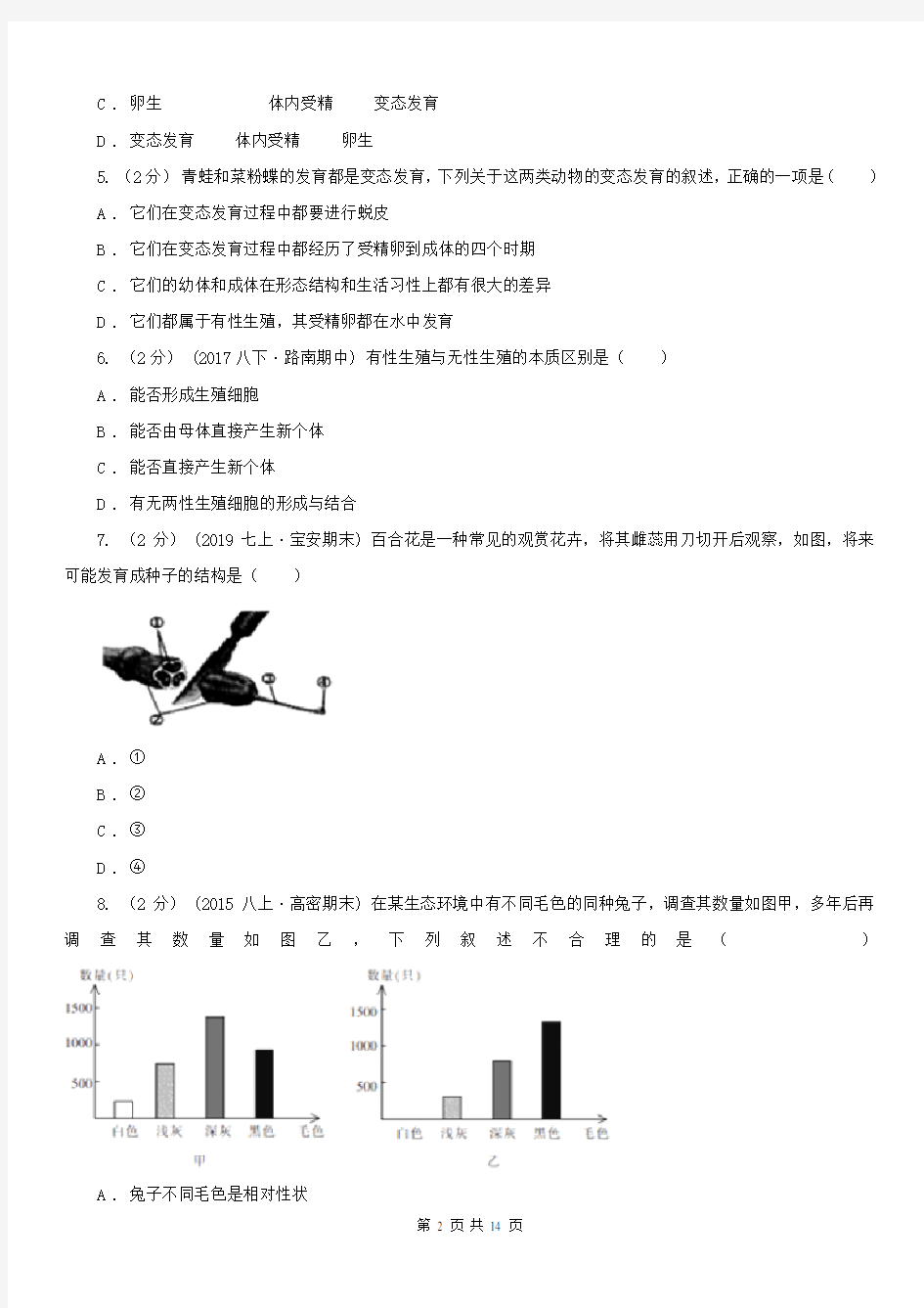 西藏昌都市七年级上学期期中生物试卷(五四制)