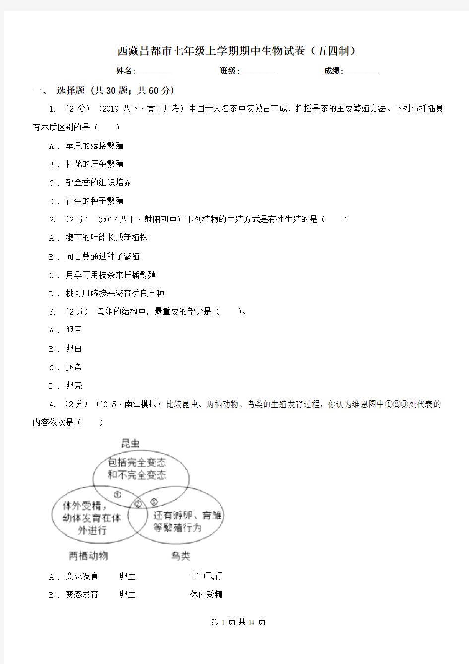 西藏昌都市七年级上学期期中生物试卷(五四制)