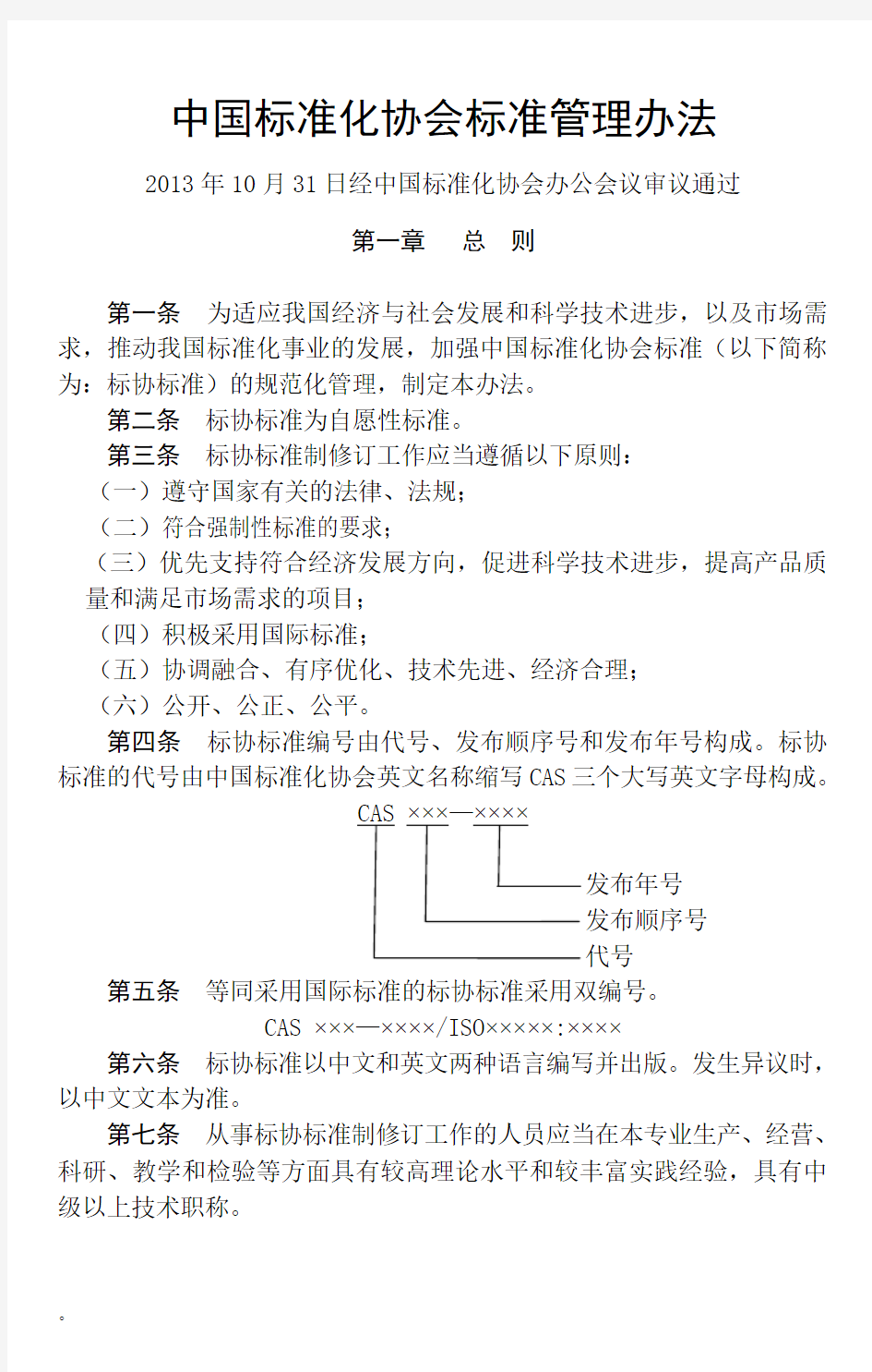 中国标准化协会标准课件.doc