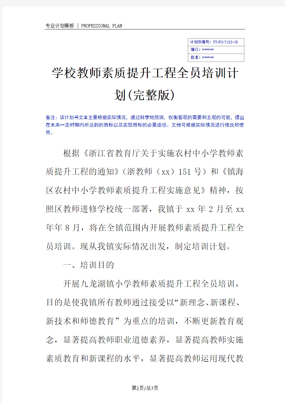 学校教师素质提升工程全员培训计划(完整版)