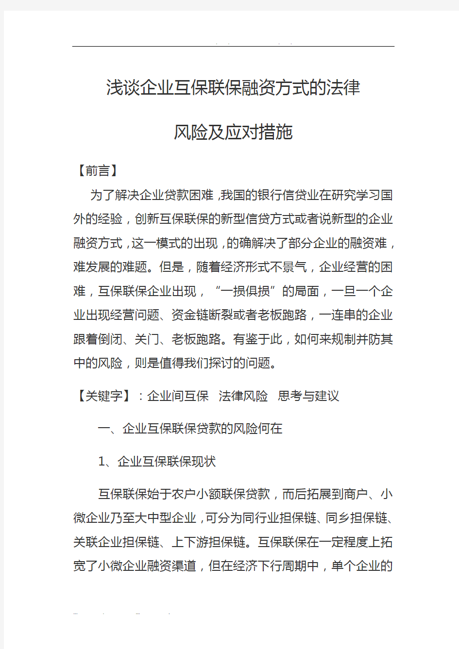 浅谈企业互保融资方式的法律风险及应对