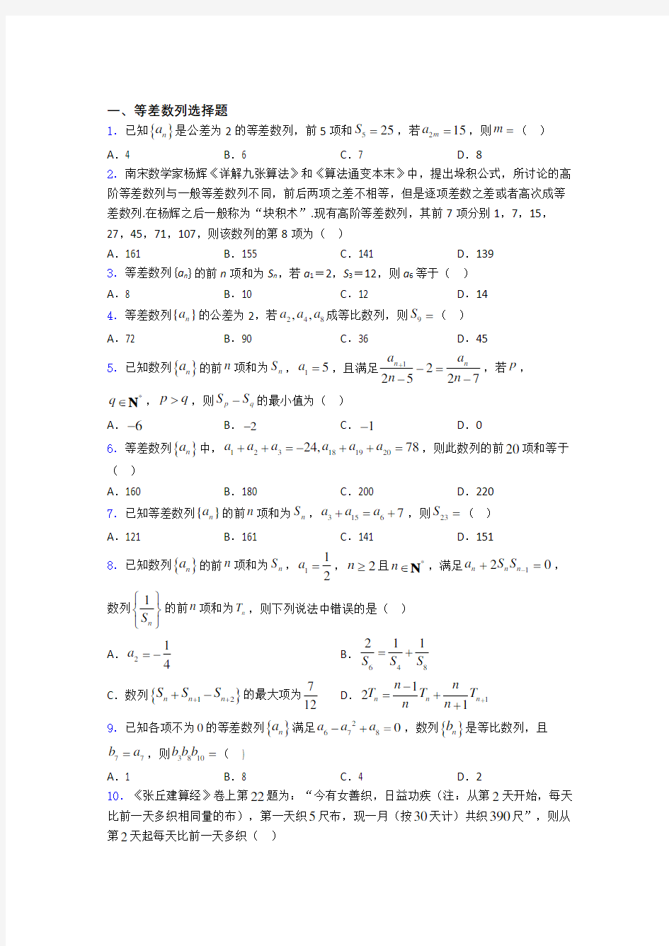 山东省济南市第一中学高三等差数列复习专题