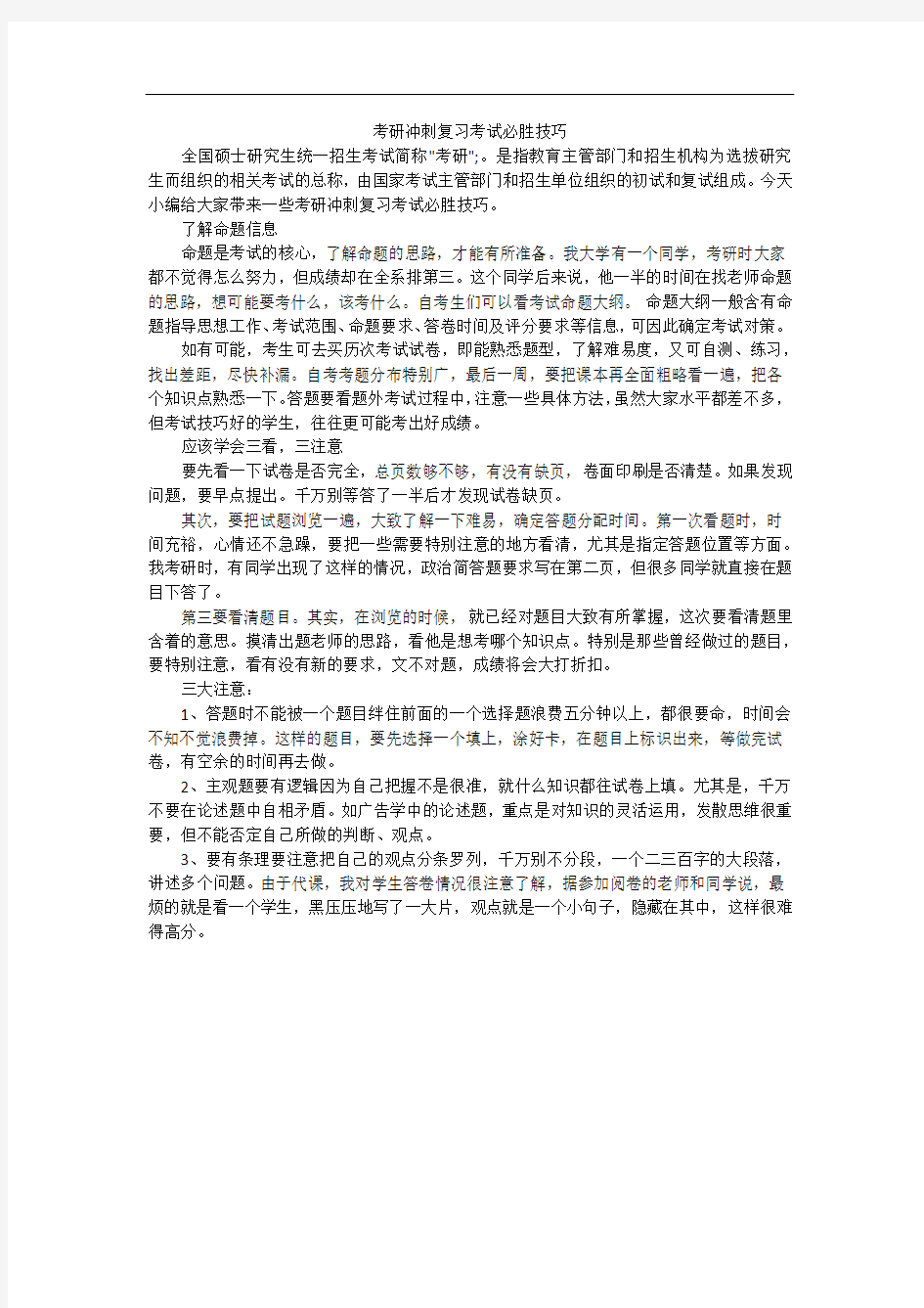 考研冲刺复习考试必胜技巧