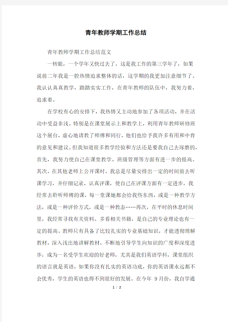 青年教师学期工作总结