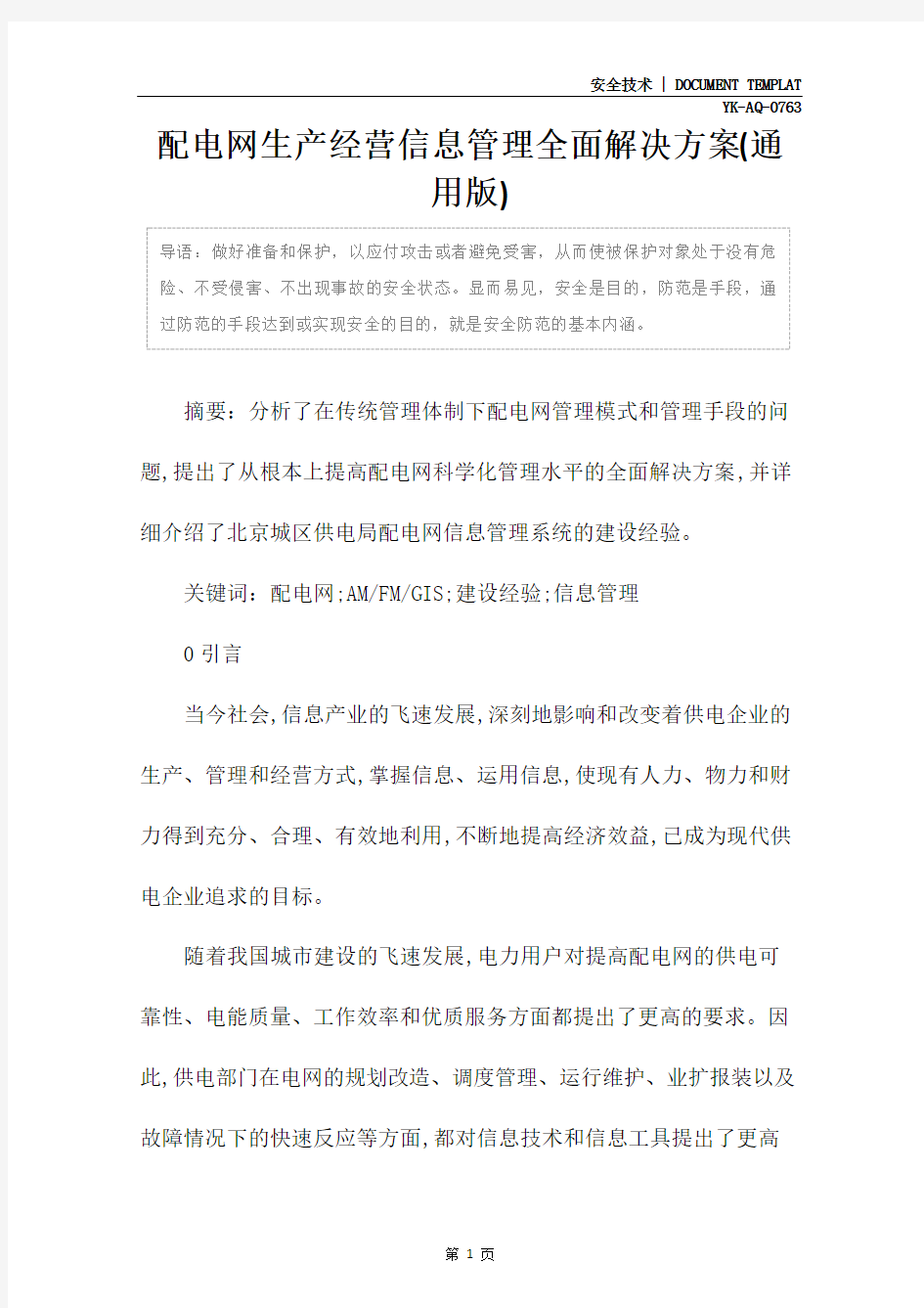 配电网生产经营信息管理全面解决方案(通用版)