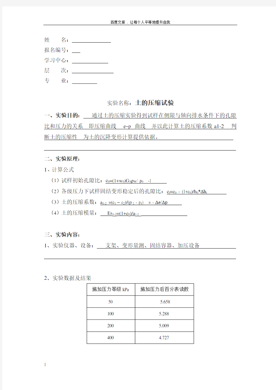 大工水利工程实验报告表答案