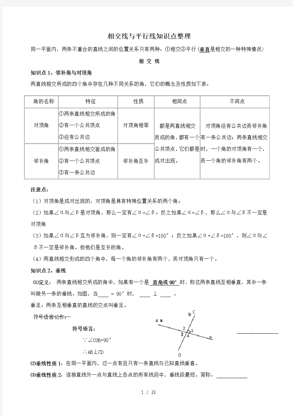 第五章平行线与相交线知识点题型分类练习