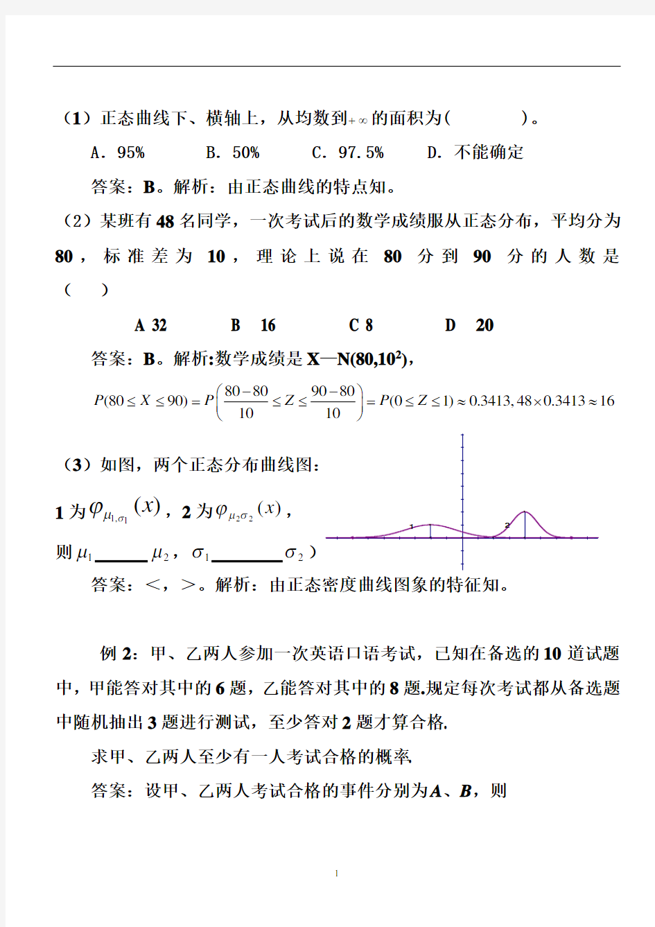 正态分布及其经典习题和答案DOC