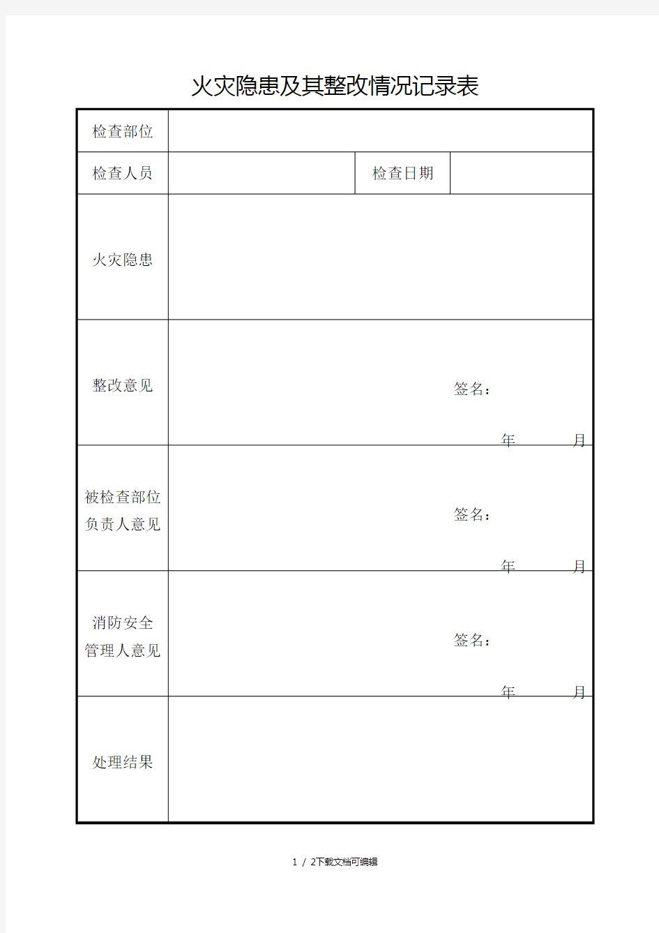 火灾隐患及其整改情况记录表