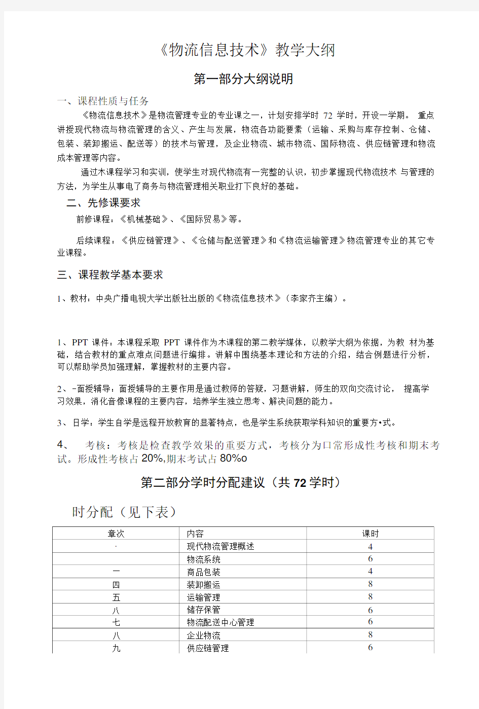 《物流信息技术》教学大纲.doc