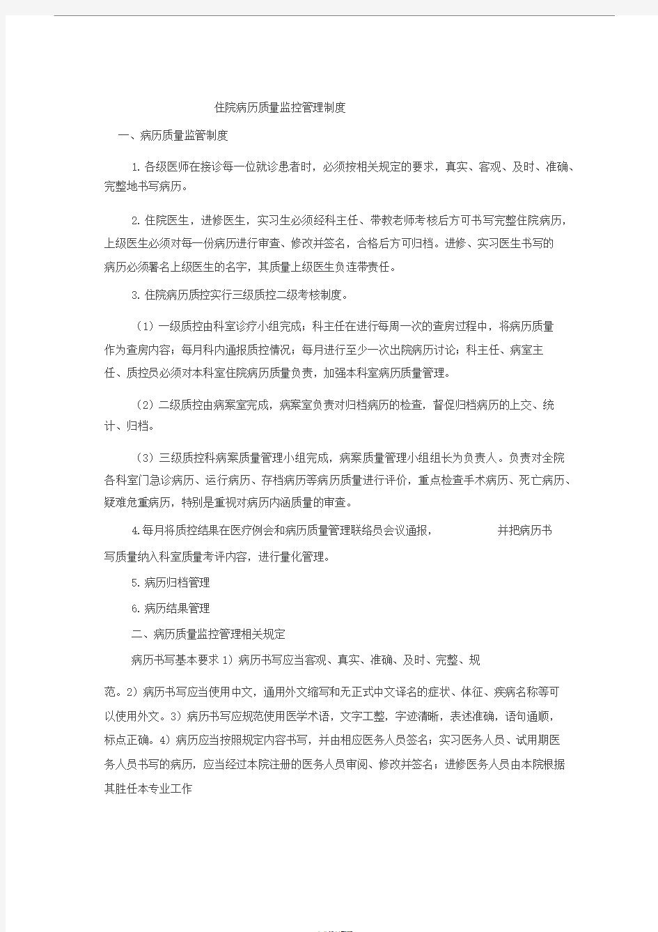 住院病历质量监控管理制度1