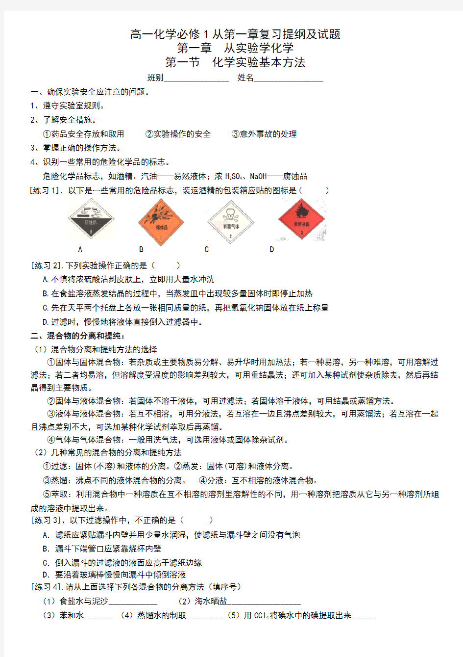 人教版高中化学必修一第一章复习知识点整理