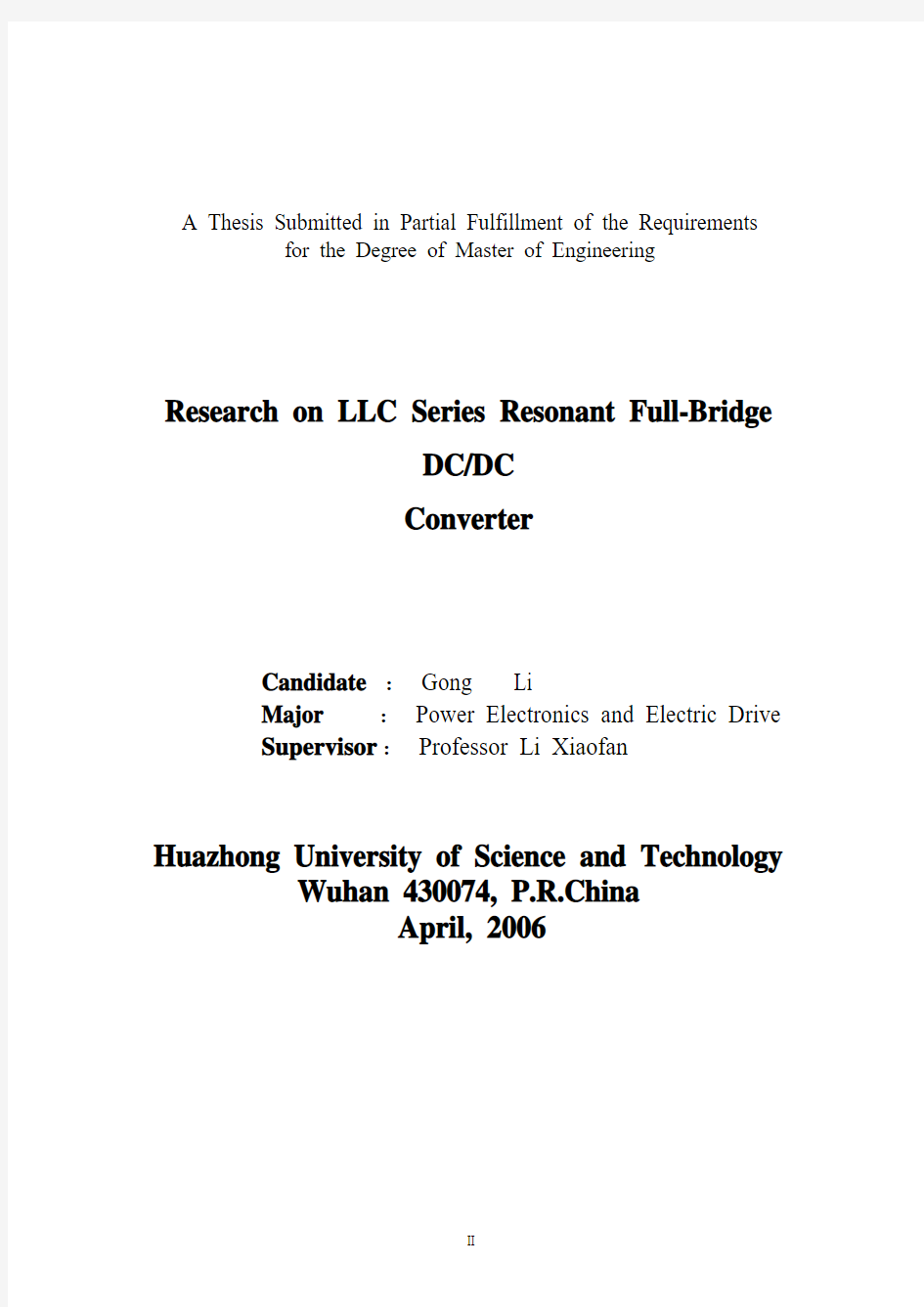 LLC串联谐振全桥DC-DC变换器的研究硕士学位毕业论文