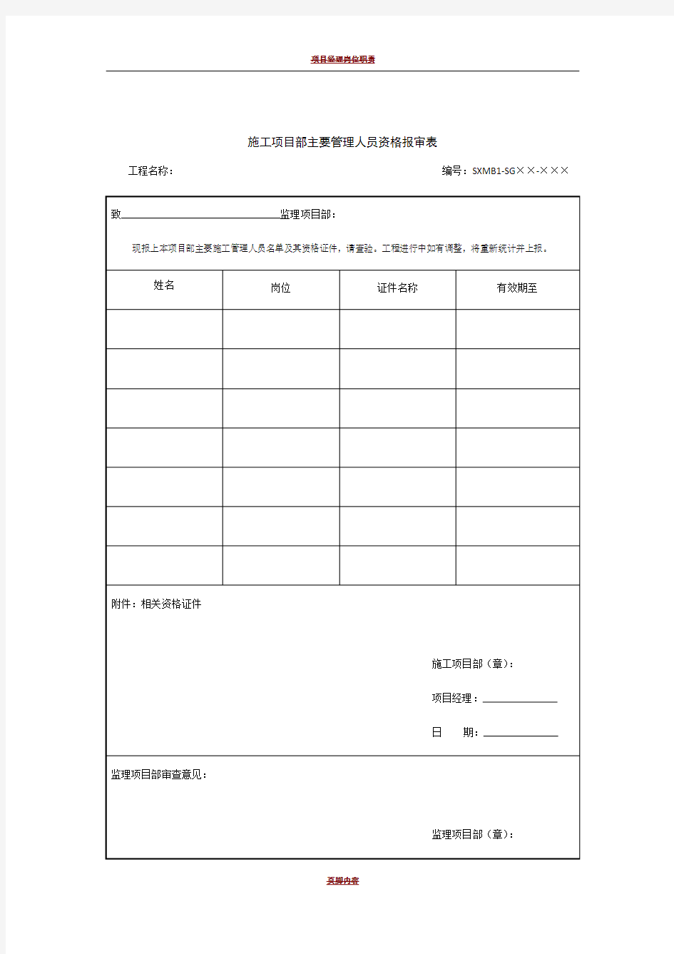 施工项目部主要管理人员资格报审表