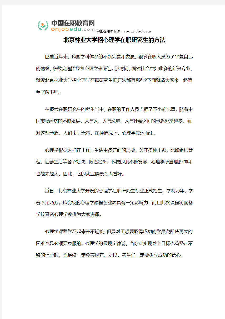 北京林业大学招心理学在职研究生