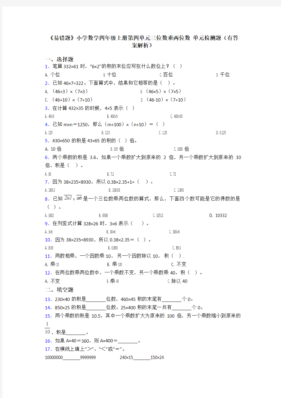 《易错题》小学数学四年级上册第四单元三位数乘两位数 单元检测题(有答案解析)