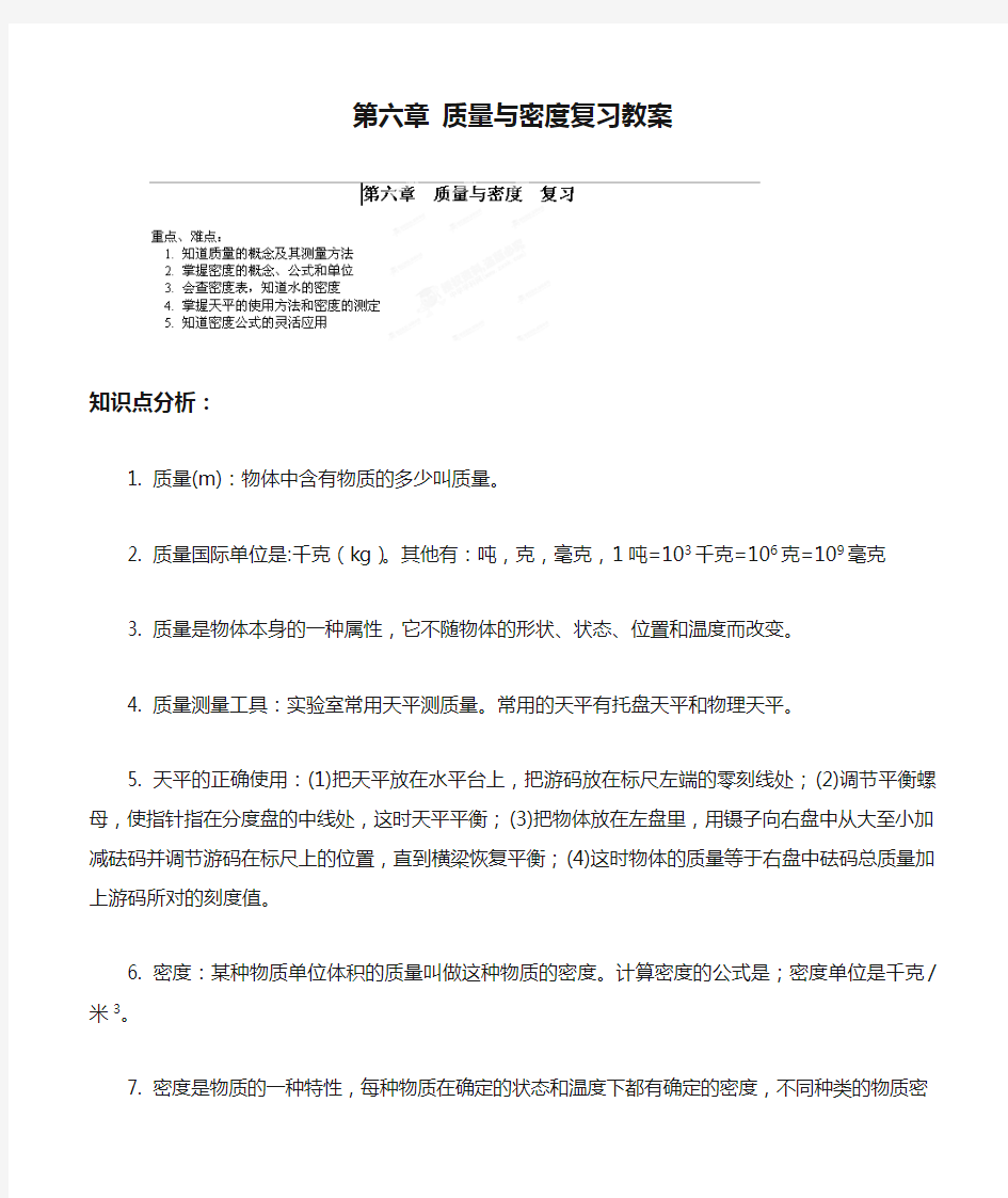 八年级物理上册 第六章 质量与密度复习教案 教科版