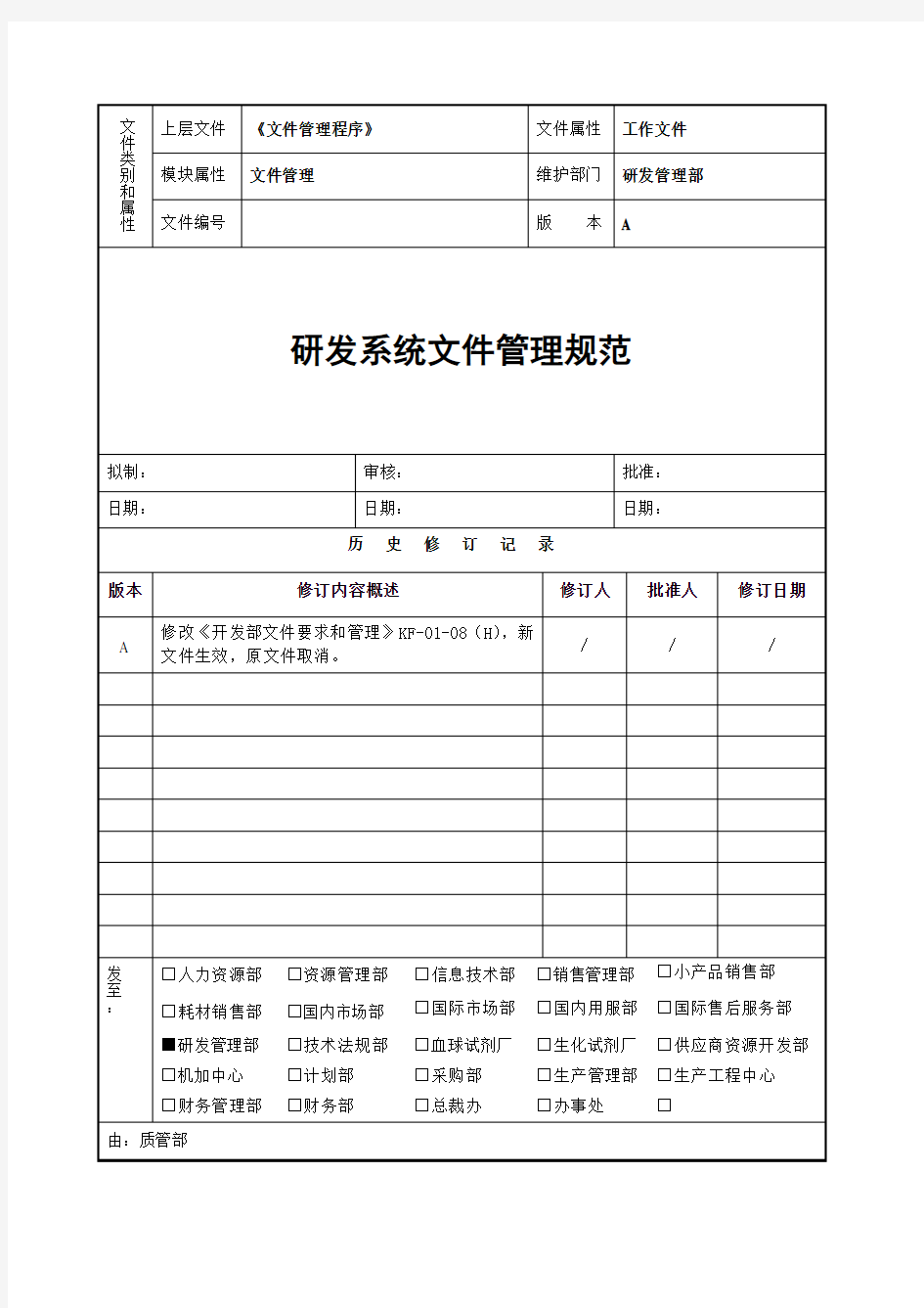 研发系统文件管理规范