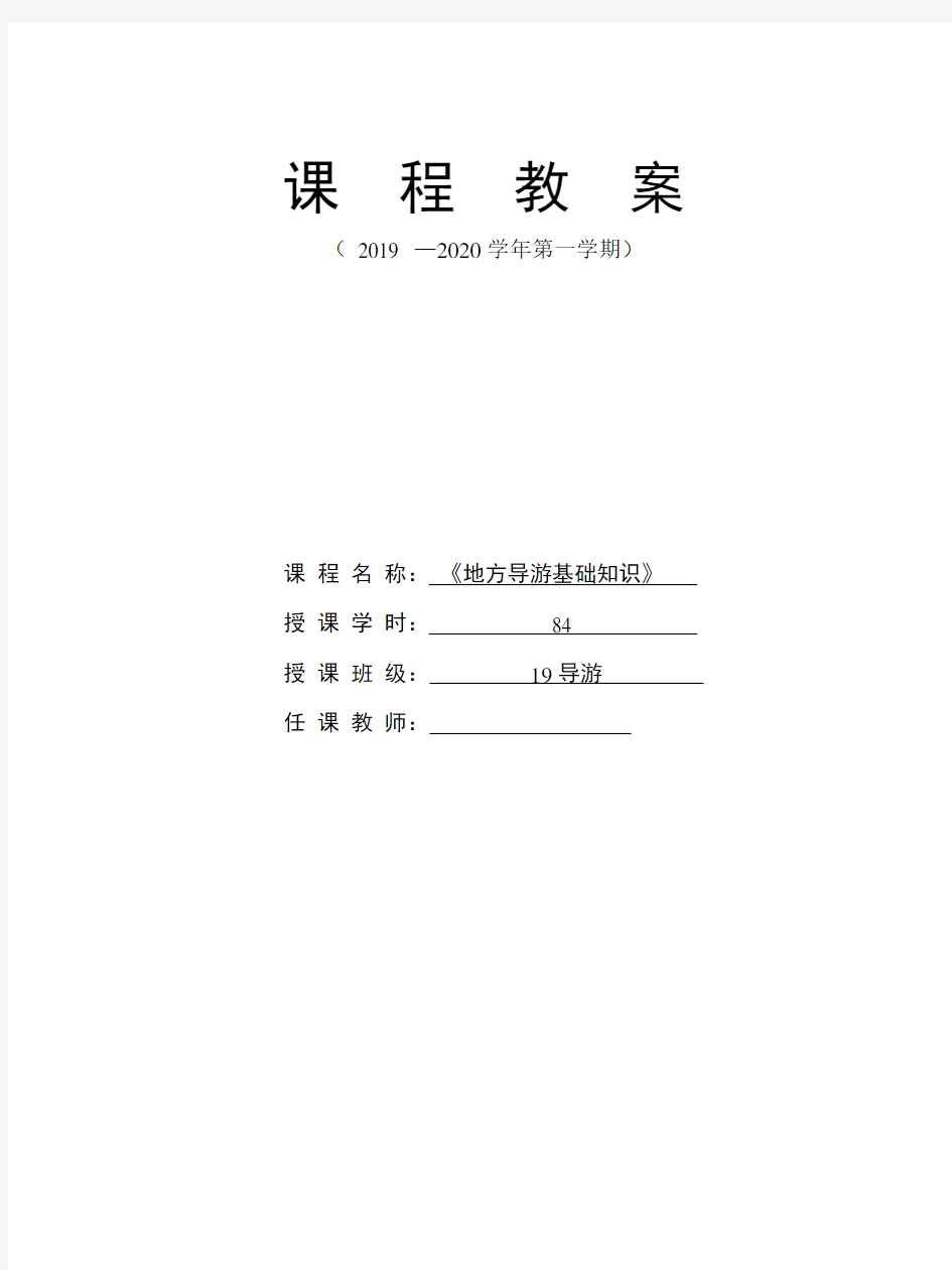 《地方导游基础知识》课程设计及教案