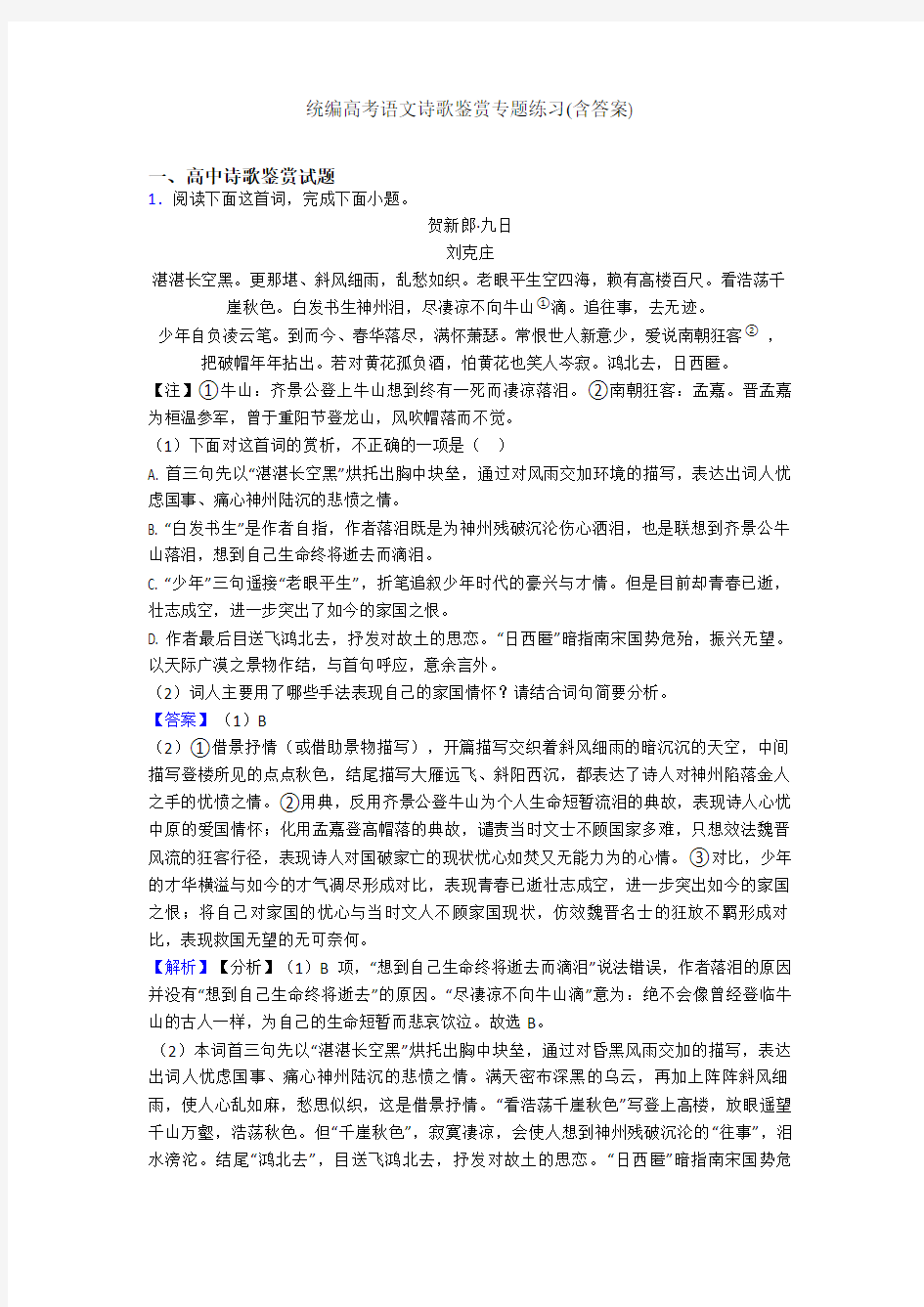 统编高考语文诗歌鉴赏专题练习(含答案)