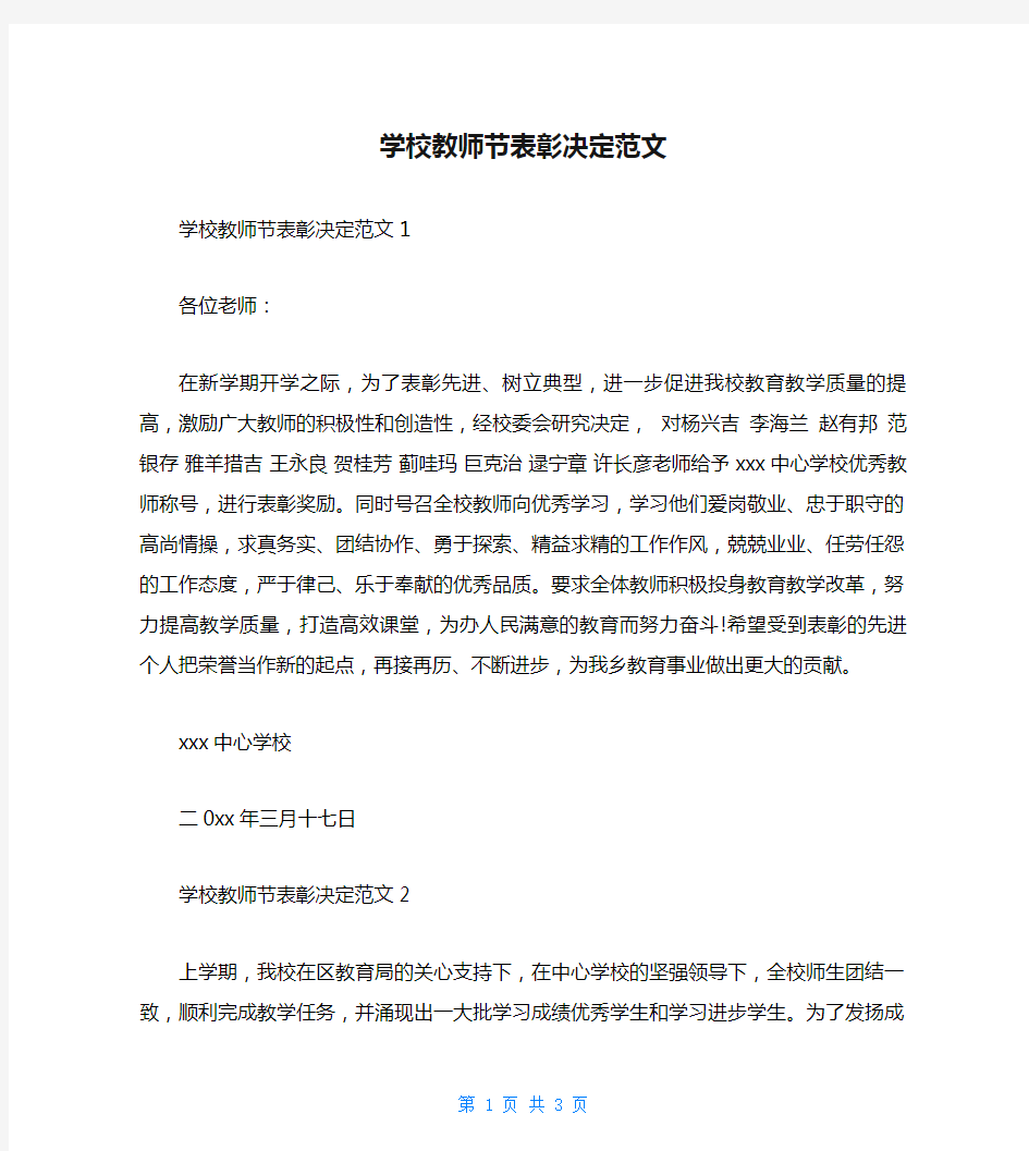 学校教师节表彰决定范文