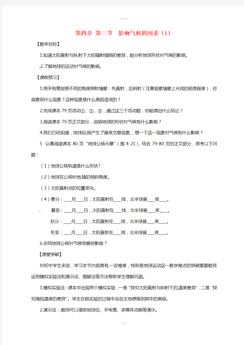 七年级地理上册 4_3 影响气候的因素教学案 (新版)湘教版