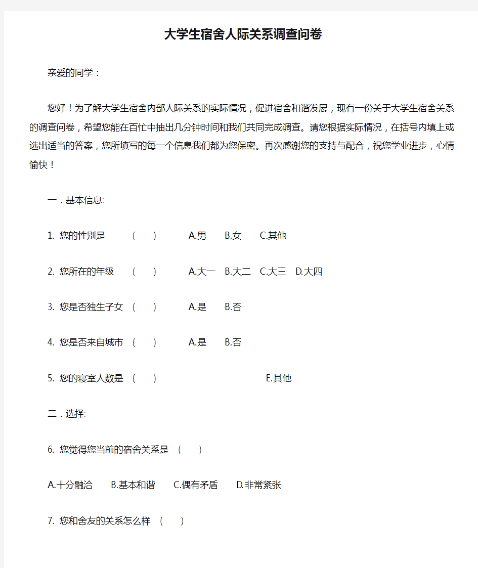 大学生宿舍人际关系调查问卷