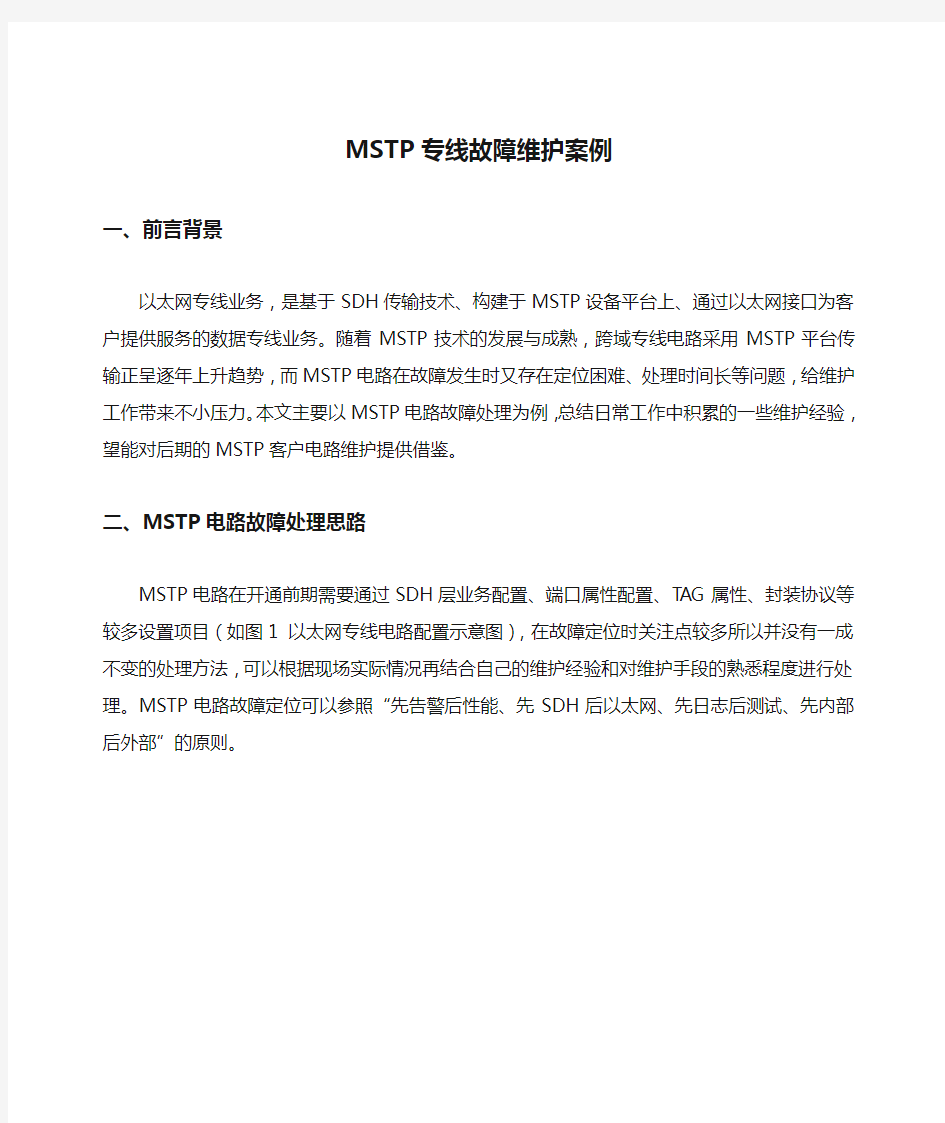 MSTP专线故障维护案例