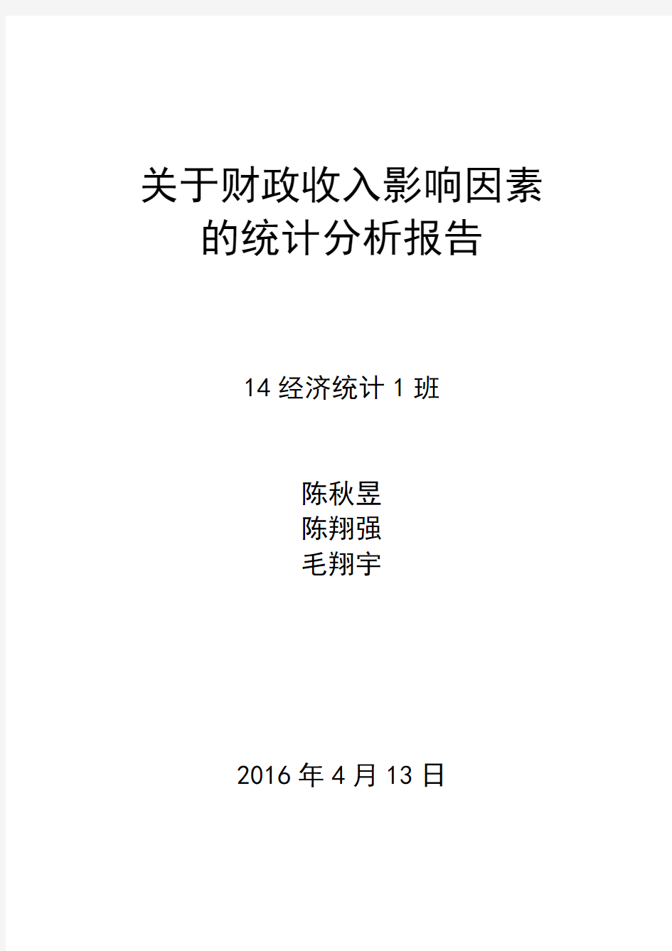 关于财政收入影响因素 的统计分析报告.doc