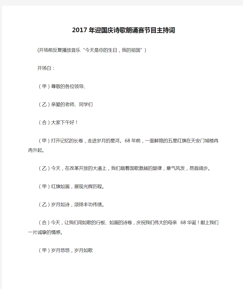 2017年迎国庆诗歌朗诵赛节目主持词