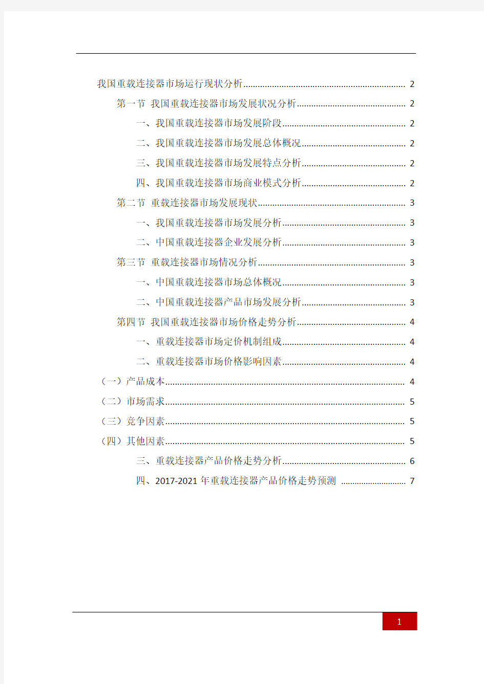 我国重载连接器市场运行现状分析(上海环盟)