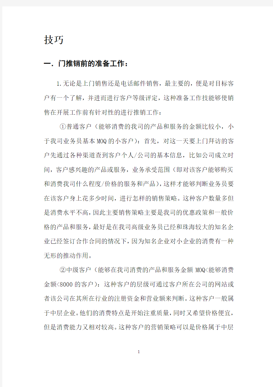 业务员销售技巧及其策略