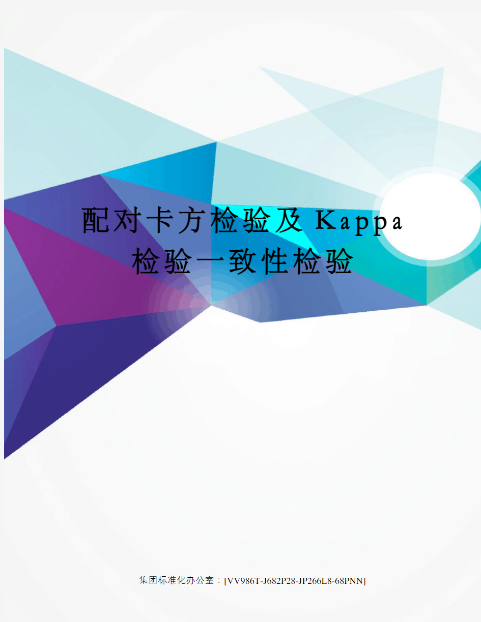 配对卡方检验及Kappa检验一致性检验完整版