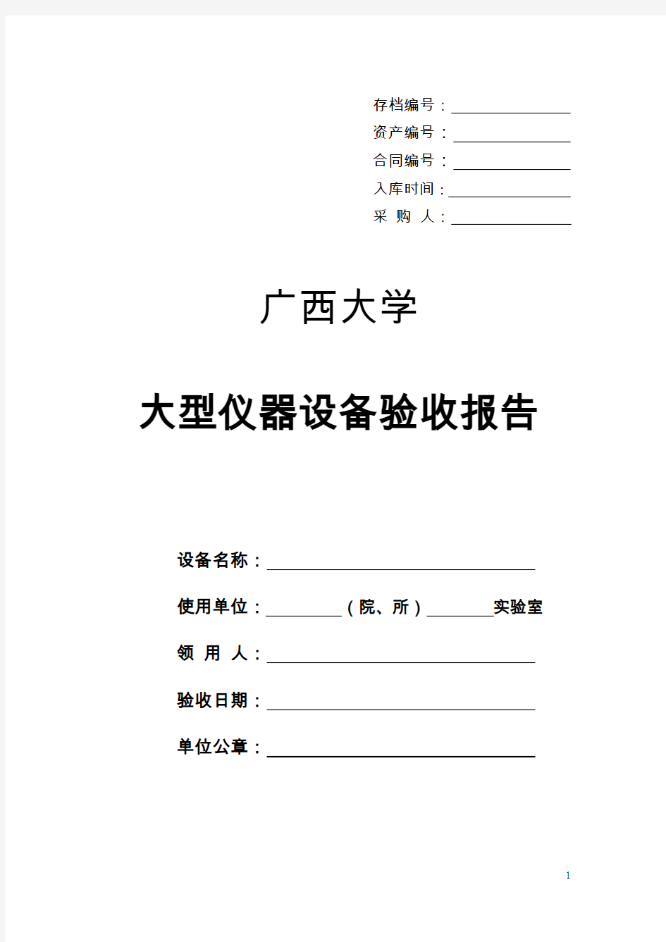 广西大学大型仪器设备验收报告(10万元以上,一式两份)